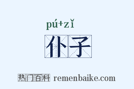 仆子是什么意思的图片